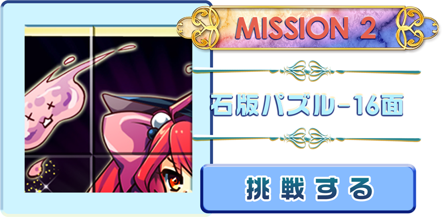 Mission 2 �ΔŃp�Y��-16�� ���킷��